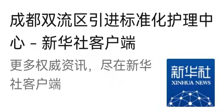 成都市双流区引进标准化护理中心——新华社客户端