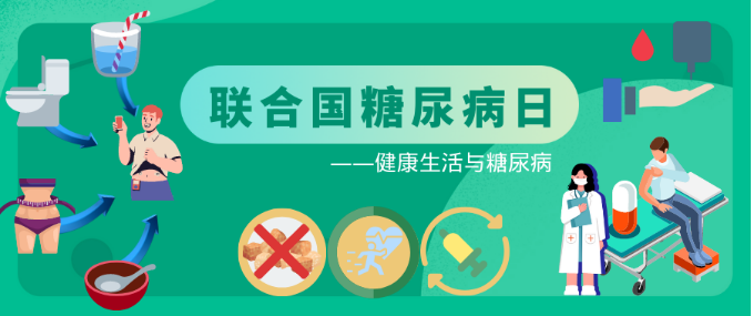 联合国糖尿病日 | 防治糖尿病 健康管理很重要