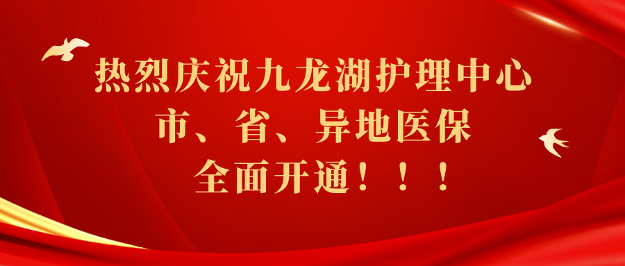 碧然动态 | 热烈庆祝九龙湖护理中心省、市、异地医保全面开通！