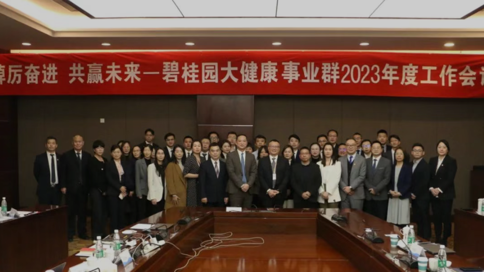 踔厉奋进 共赢未来 | 碧桂园大健康事业群2022年度工作会议顺利召开