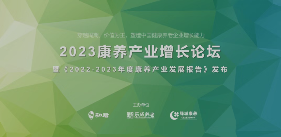 2023康养产业增长论坛在京召开，《2022-2023年度中国康养产业发展报告》重磅发布
