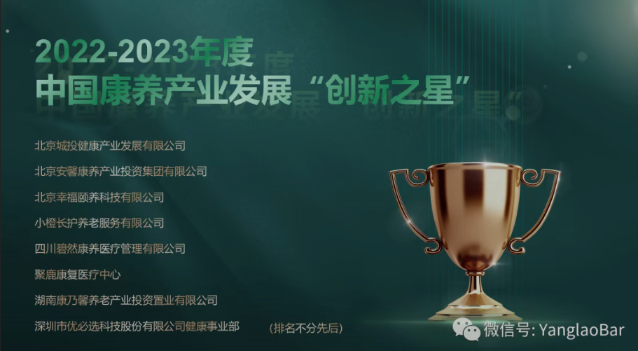 2022-2023中国康养产业发展“卓越贡献”、“创新之星”颁奖典礼隆重举行（附名单）